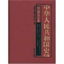 中华人民共和国史长编(第1卷)