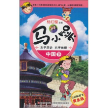 马小跳左手历史右手地理：中国（下）（黄金版）