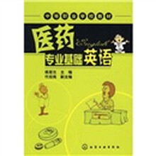 医药专业基础英语