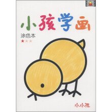 小小孩：小孩学画涂色本（1）