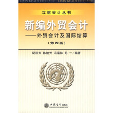 新编外贸会计：外贸会计及国际结算（第4版）