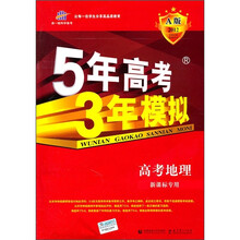 5年高考3年模拟：高考地理（新课标专用）（2012A版）