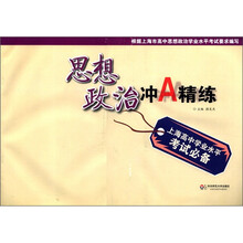上海高中学业水平考试必备：思想政治冲A精练