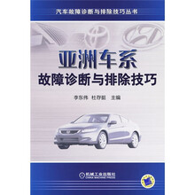 亚洲车系故障诊断与排除技巧