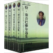 特·赛音巴雅尔选集(套装共4卷)