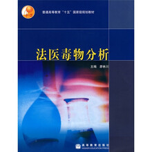 普通高等教育“十五”国家级规划教材：法医毒物分析