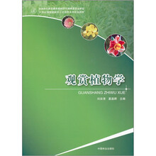 21世纪高校创新型人才培养系列规划教材：观赏植物学