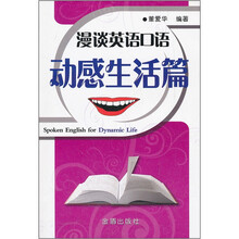 漫谈英语口语（动感生活篇）
