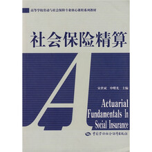 社会保险精算（劳动与社会保障类）