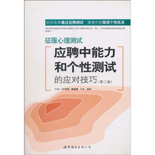 征服心理测试：应聘中能力和个性测试的应对技巧（第2版）