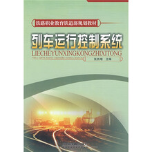 铁路职业教育铁道部规划教材：列车运行控制系统