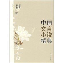 中国文言小说精典