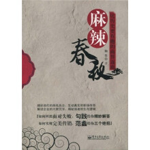 麻辣春秋