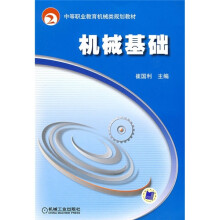 中等职业教育机械类规划教材:机械基础