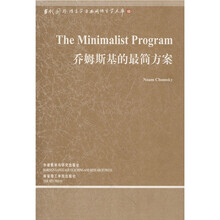 当代国外语言学与应用语言学文库：乔姆斯基的最简方案（英文版）