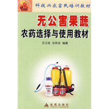 无公害果蔬农药选择与使用教材