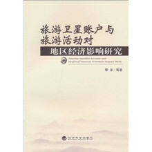 旅游卫星账户与旅游活动对地区经济影响研究