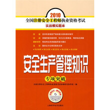 2010全国注册安全工程师执业资格考试实战模拟题库：安全生产管理知识专项突破（附赠学习卡1张）