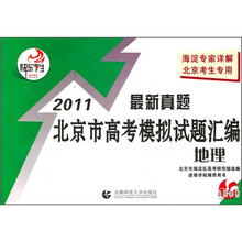 2011北京市高考模拟试题汇编:地理