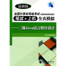 全国计算机等级考试笔试＋上机全真模拟：二级Java语言程序设计（最新版）