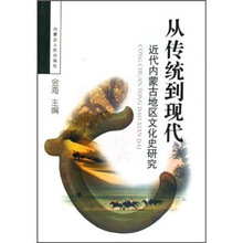 从传统到现代：近代内蒙古地区文化史研究