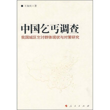 中国乞丐调查：我国城区乞讨群体现状与对策研究