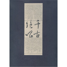 千古绝唱（1函3册）
