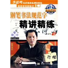 钢笔书法规范字精讲精练：行楷（附光盘）