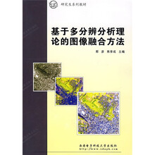 研究生系列教材：基于多分辨分析理论的图像融合方法