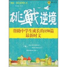 挑战逆境：帮助中学生成长的150篇最新时文