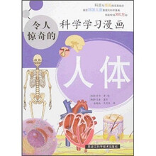 令人惊奇的科学学习漫画：人体