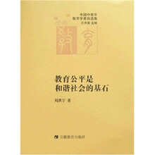 中国中青年教育学者自选集.教育公平是和谐社会的基石