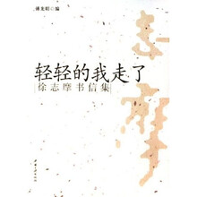 轻轻的我走了:徐志摩书信集