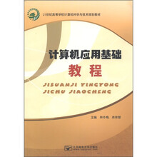21世纪高等学校计算机科学与技术规划教材:计算机应用基础教程