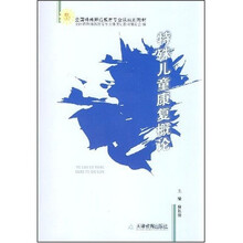 全国特殊师范教育专业课规划教材：特殊儿童康复概论
