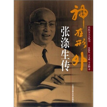 神在形外-张涤生传