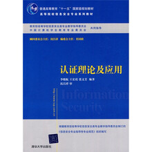 普通高等教育“十一五”国家级规划教材·高等院校信息安全专业系列教材：认证理论及应用