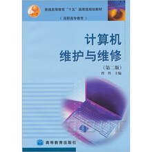 计算机维护与维修(第2版)