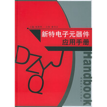 新特电子元器件应用手册