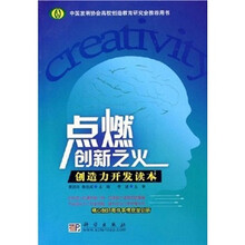 普通高等教育“十一五”国家级规划教材·点燃创新之火：创造力开发读本