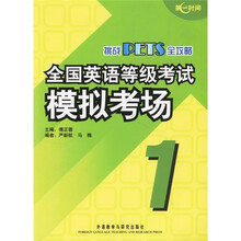 挑战PETS全攻略：全国英语等级考试模拟考场（1）（附光盘）