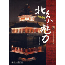 北京魅力：北京文化与北京精神新论