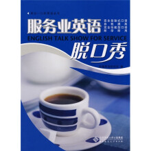 秀出一口好英语:服务业英语脱口秀(附光盘)