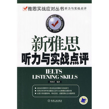 新雅思听力与实战点评（附MP3光盘1张）