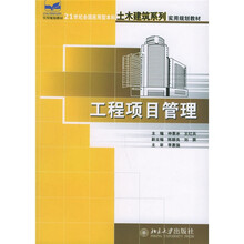 21世纪全国应用型本科土木建筑系列实用规划教材:工程项目管理