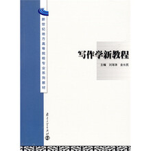 新世纪地方高等院校专业系列教材：写作学新教程