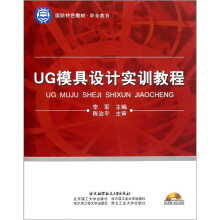 职业教育国防特色教材：UG模具设计实训教程（附光盘）
