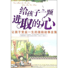 给孩子一颗进取的心：让孩子受益一生的激励故事全集