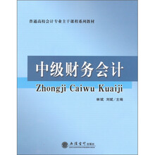 中级财务会计