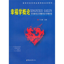 高等学校思想品德课程选修教材：幸福学概论